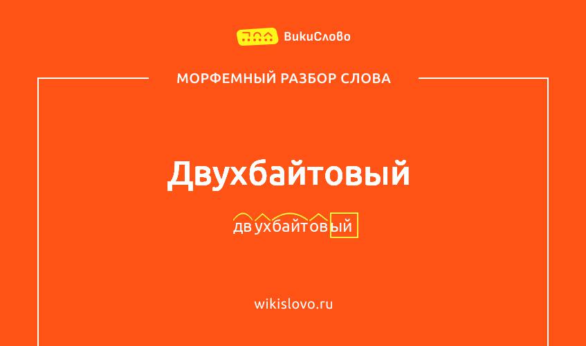 Морфемный разбор слова двухбайтовый