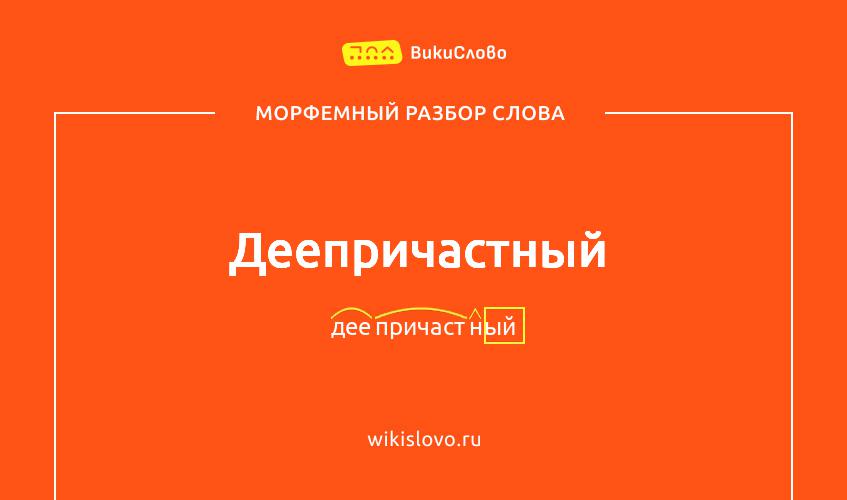 Морфемный разбор слова деепричастный