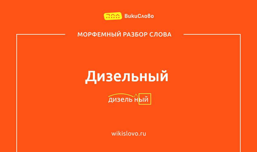 Морфемный разбор слова дизельный