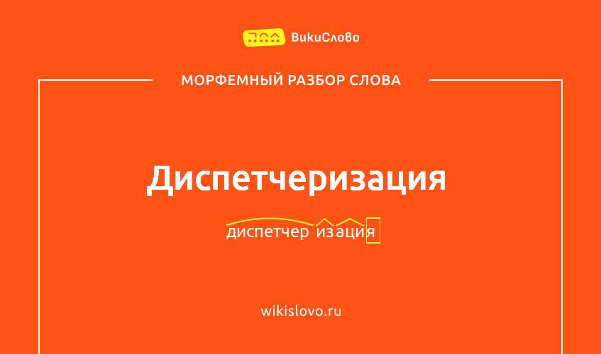 Морфемный разбор слова диспетчеризация