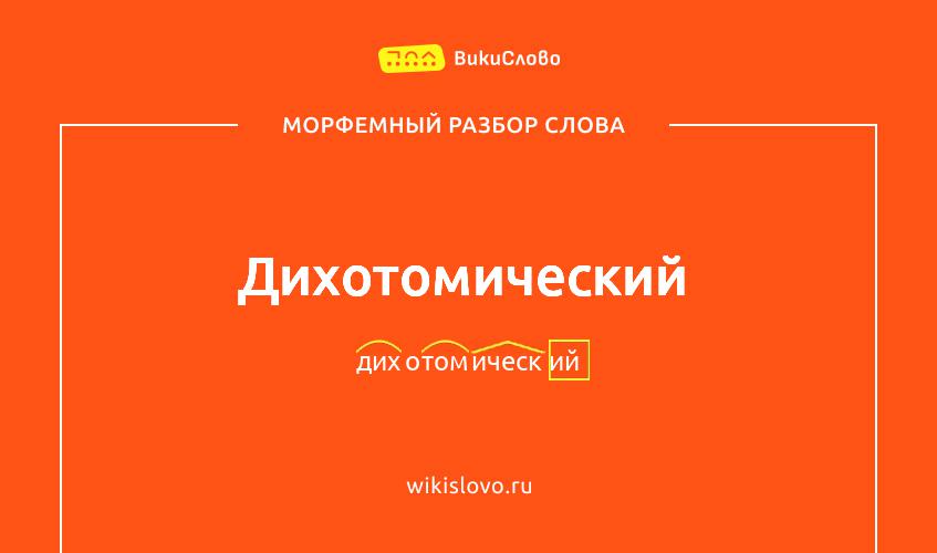 Морфемный разбор слова дихотомический