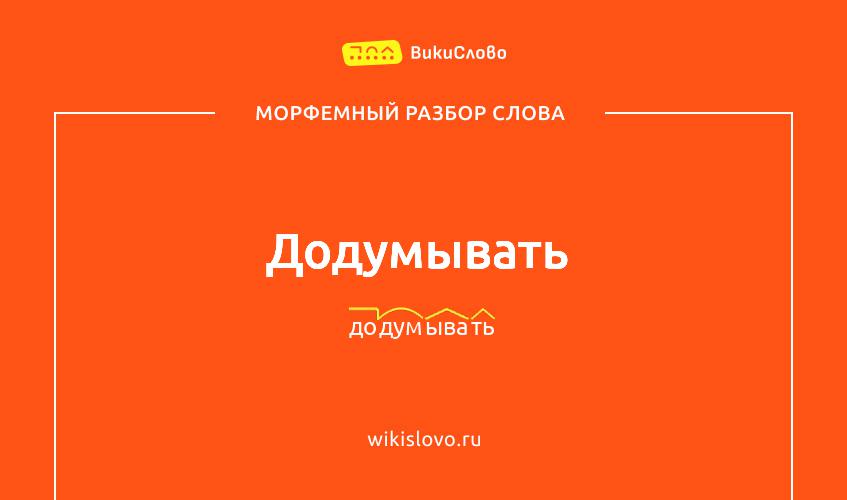 Морфемный разбор слова додумывать