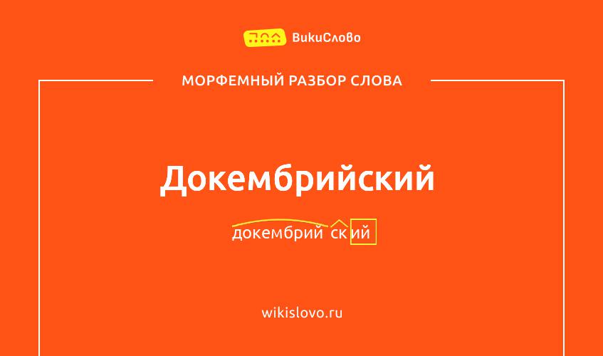 Морфемный разбор слова докембрийский