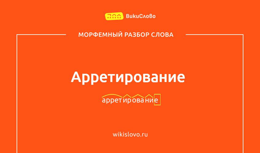 Морфемный разбор слова арретирование