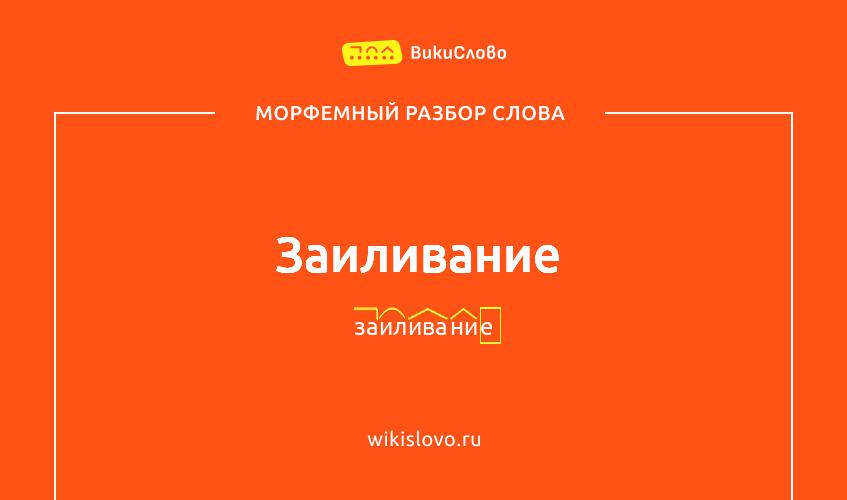 Морфемный разбор слова заиливание