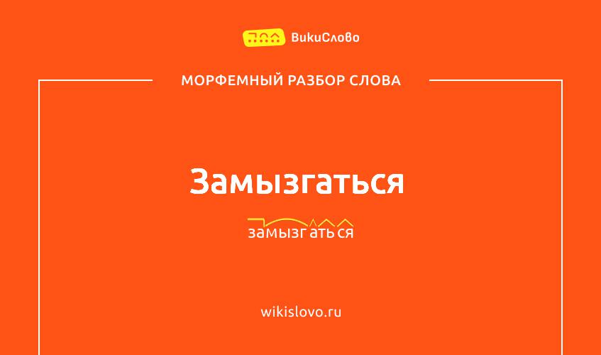 Морфемный разбор слова замызгаться