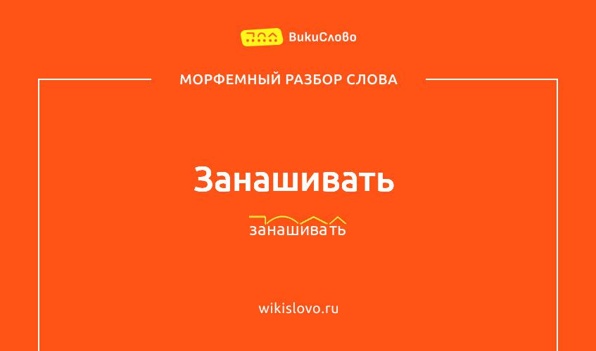 Морфемный разбор слова занашивать