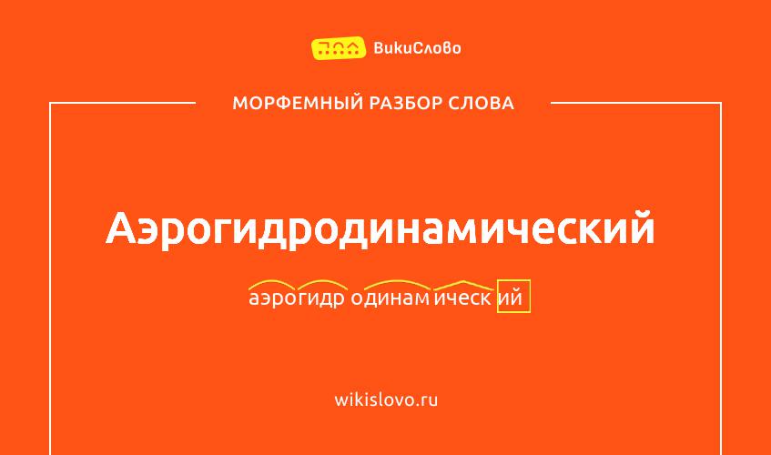 Морфемный разбор слова аэрогидродинамический