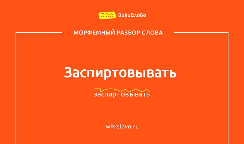 Морфемный разбор слова заспиртовывать