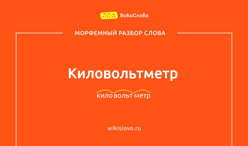 Морфемный разбор слова киловольтметр