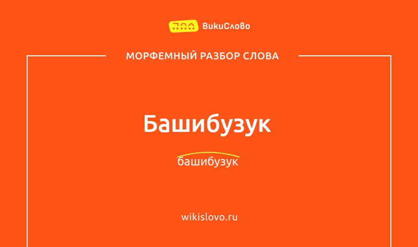 Морфемный разбор слова башибузук