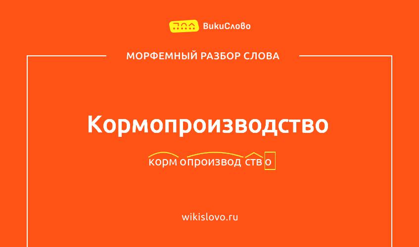 Морфемный разбор слова кормопроизводство