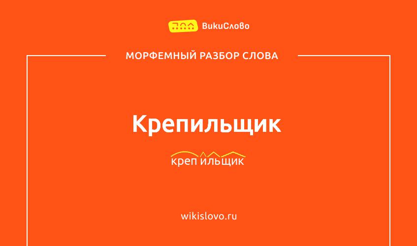 Морфемный разбор слова крепильщик