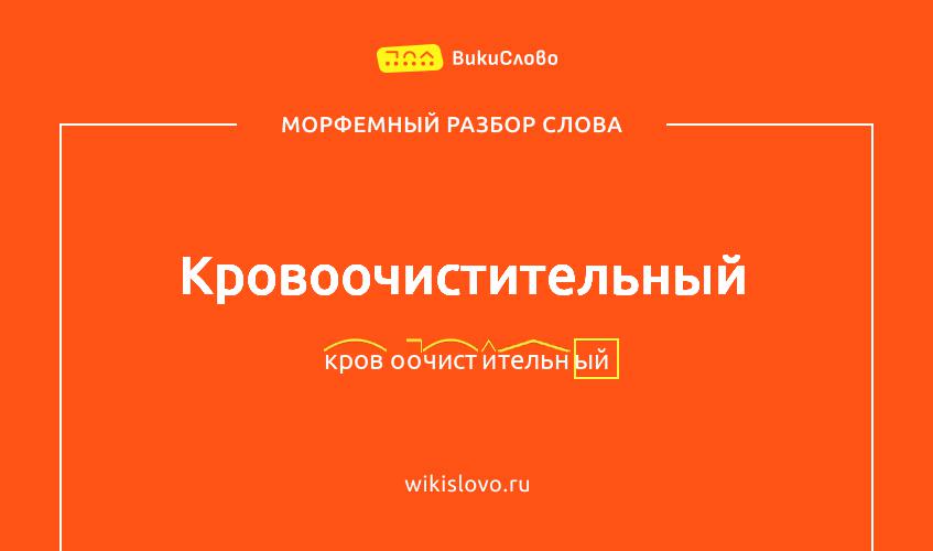 Морфемный разбор слова кровоочистительный