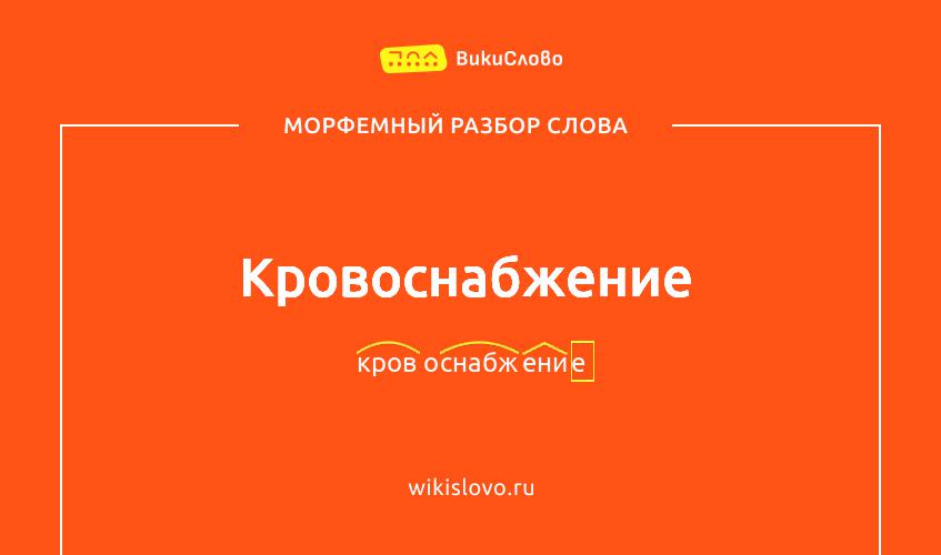 Морфемный разбор слова кровоснабжение