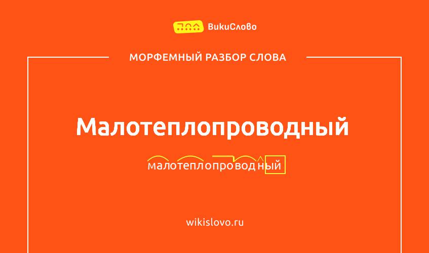 Морфемный разбор слова малотеплопроводный
