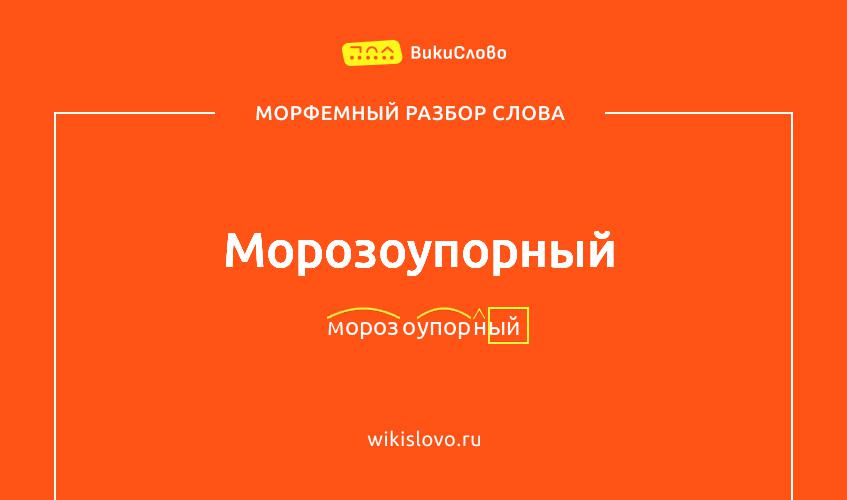 Морфемный разбор слова морозоупорный