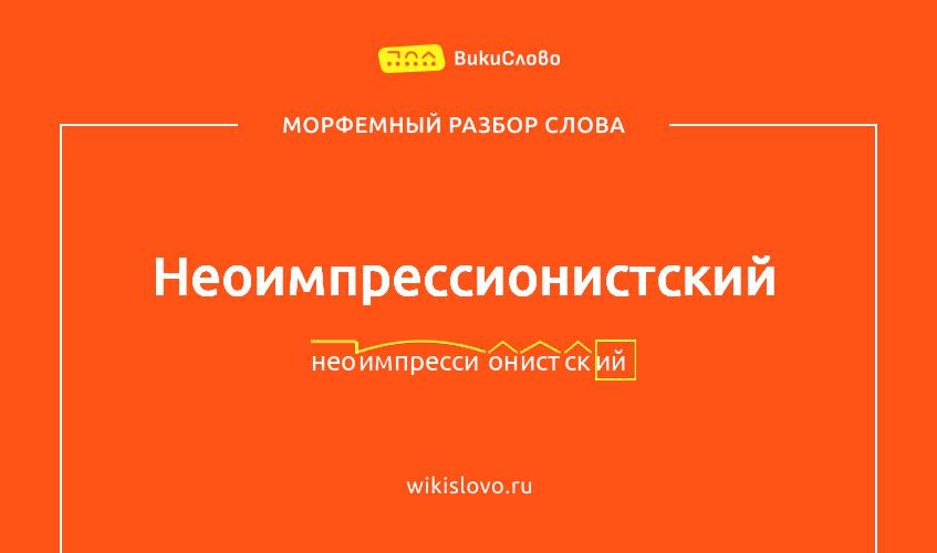 Морфемный разбор слова неоимпрессионистский