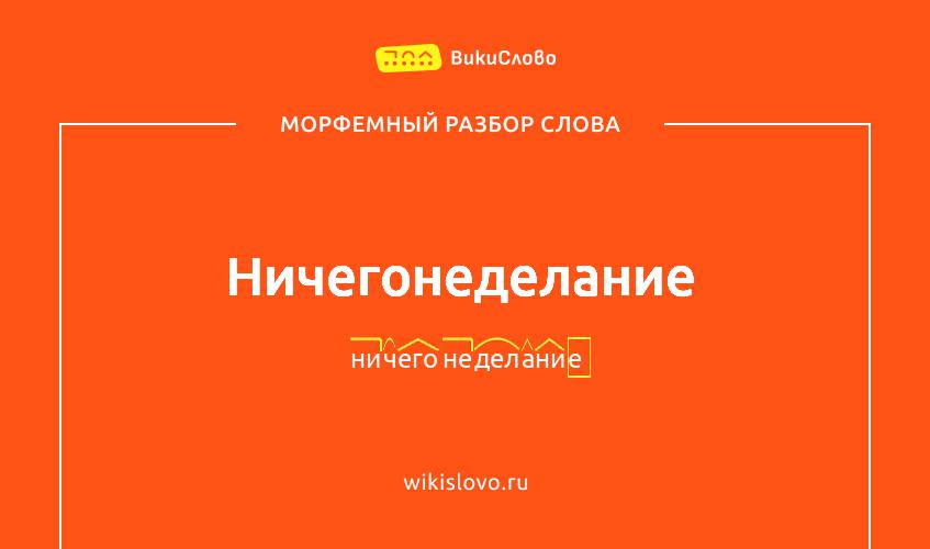 Морфемный разбор слова ничегонеделание