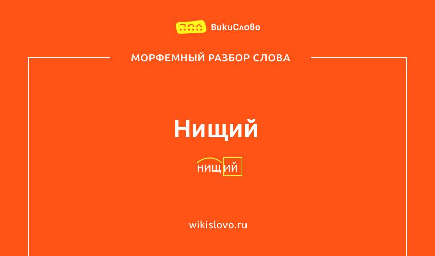 Морфемный разбор слова нищий