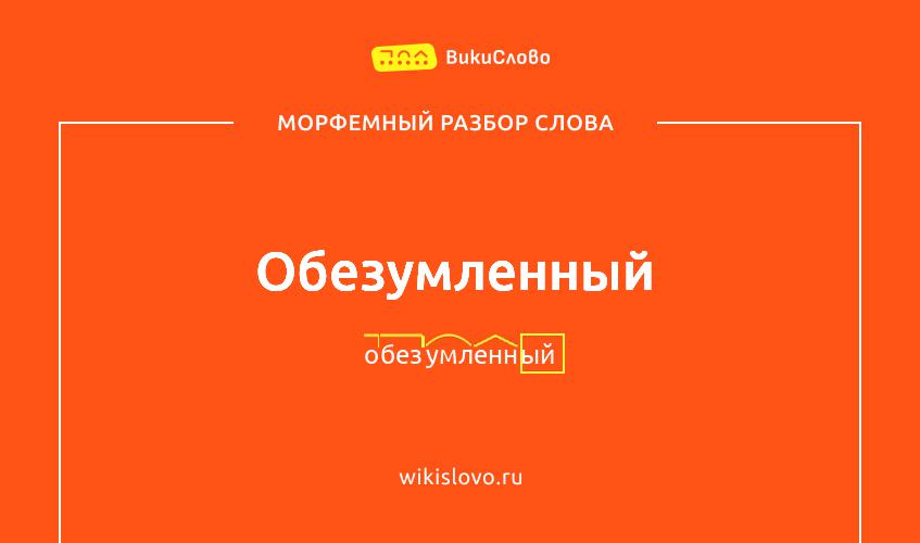 Морфемный разбор слова обезумленный