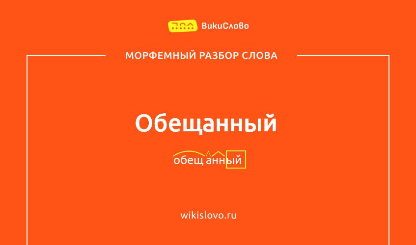Морфемный разбор слова обещанный