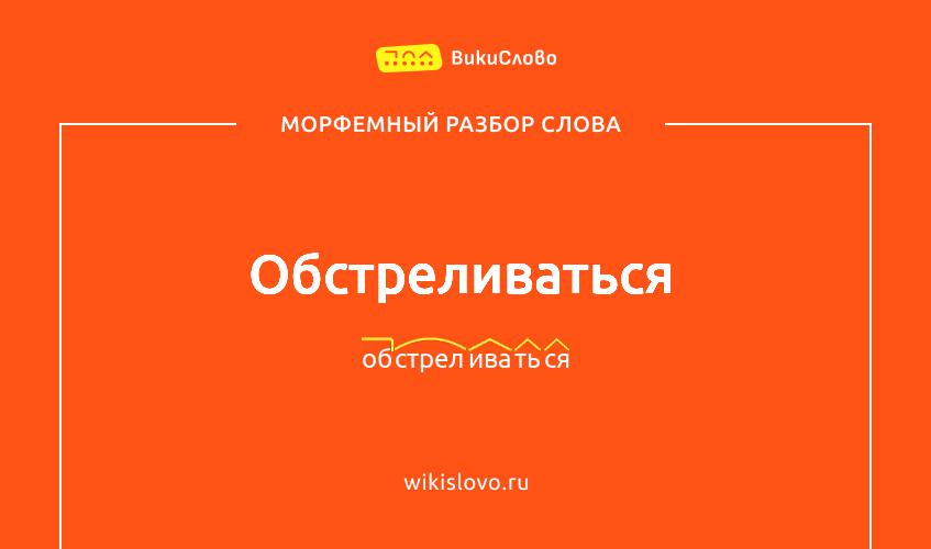 Морфемный разбор слова обстреливаться