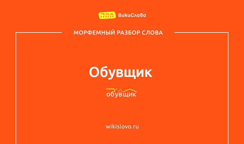 Морфемный разбор слова обувщик