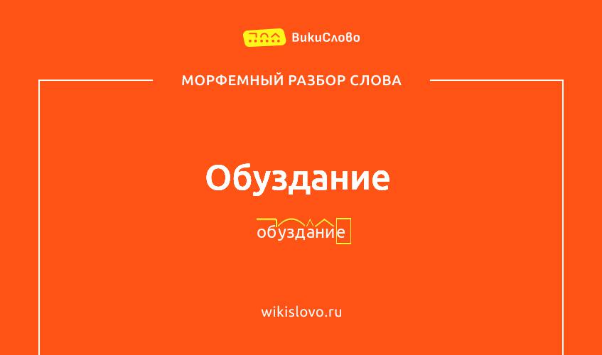 Морфемный разбор слова обуздание