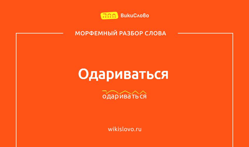 Морфемный разбор слова одариваться