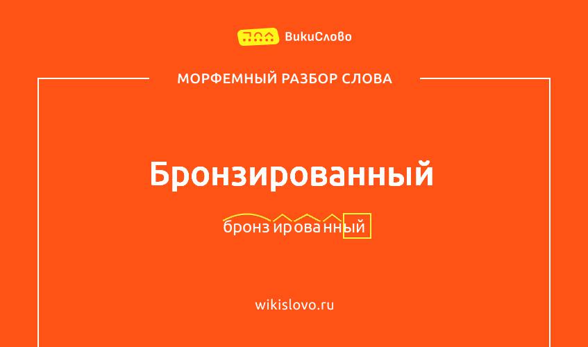 Морфемный разбор слова бронзированный
