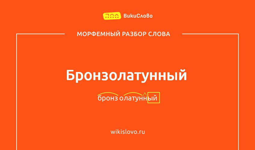 Морфемный разбор слова бронзолатунный