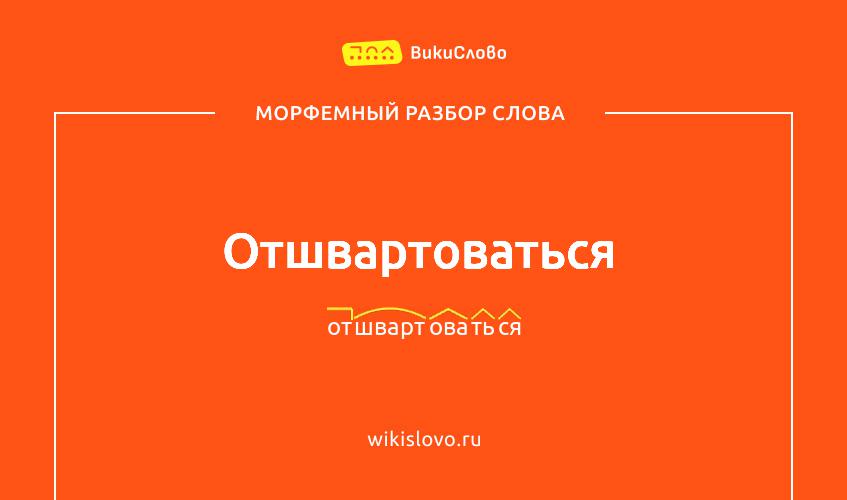 Морфемный разбор слова отшвартоваться