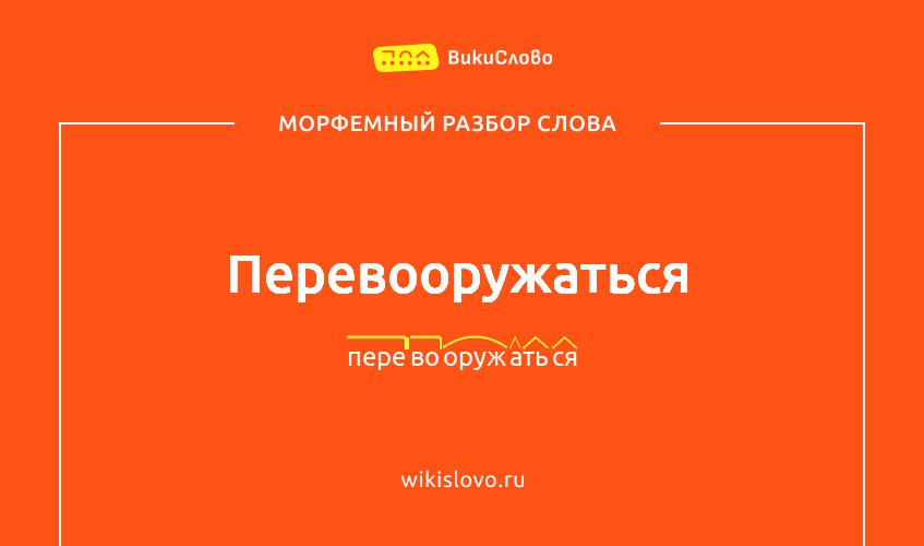 Морфемный разбор слова перевооружаться