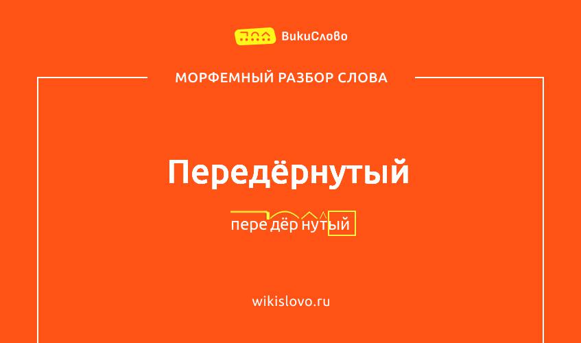 Морфемный разбор слова передёрнутый