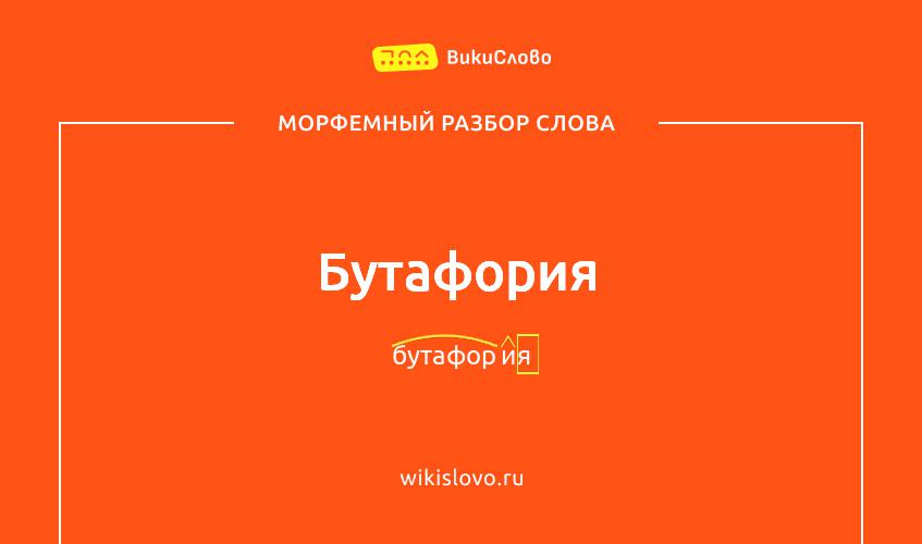 Морфемный разбор слова бутафория