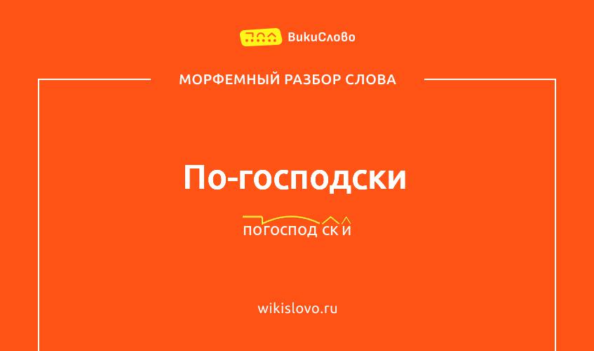 Морфемный разбор слова по-господски