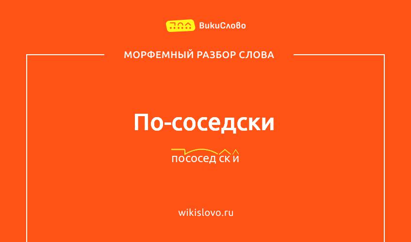 Морфемный разбор слова по-соседски