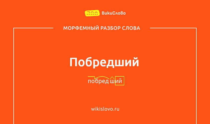 Морфемный разбор слова побредший