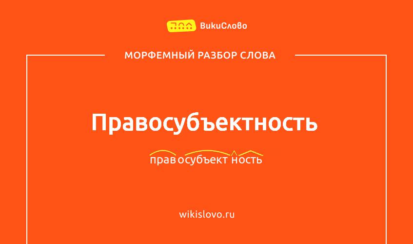 Морфемный разбор слова правосубъектность