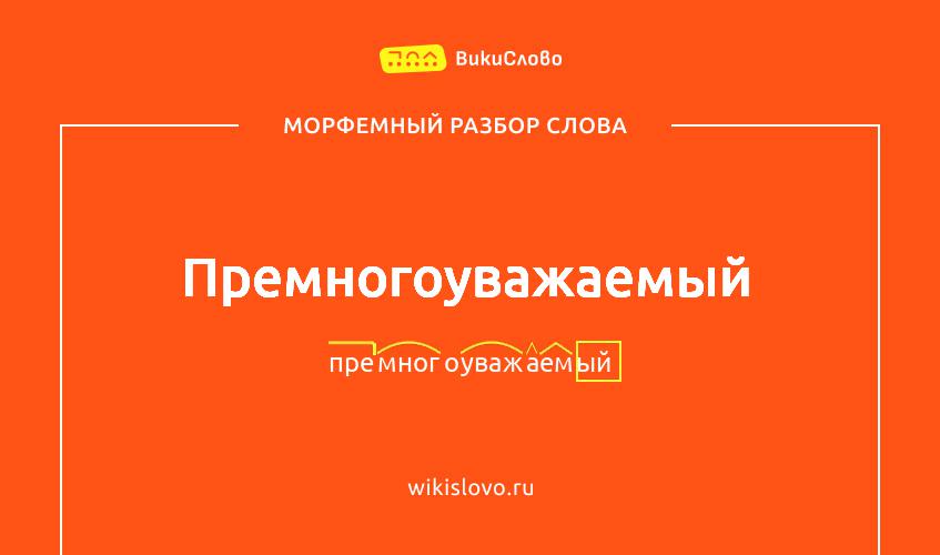 Морфемный разбор слова премногоуважаемый