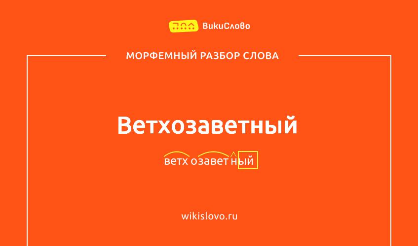 Морфемный разбор слова ветхозаветный