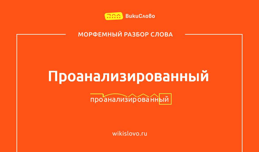 Морфемный разбор слова проанализированный