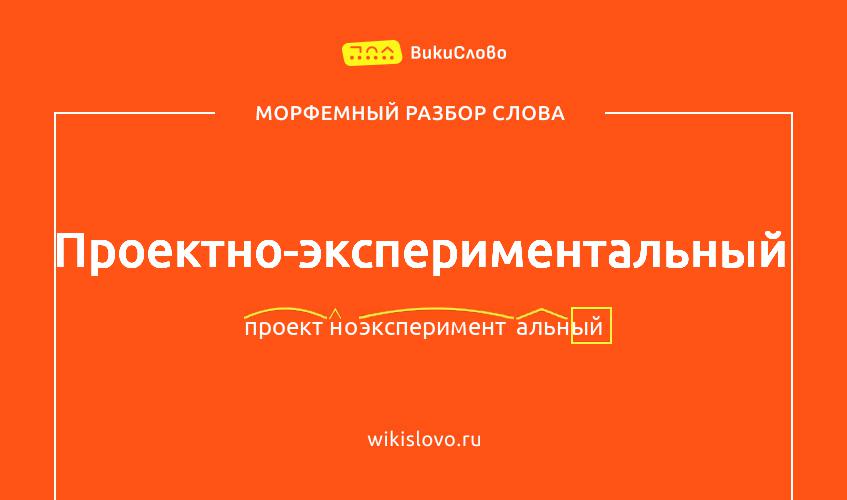 Морфемный разбор слова проектно-экспериментальный