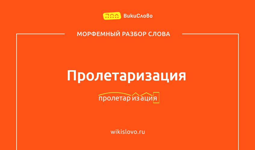Морфемный разбор слова пролетаризация