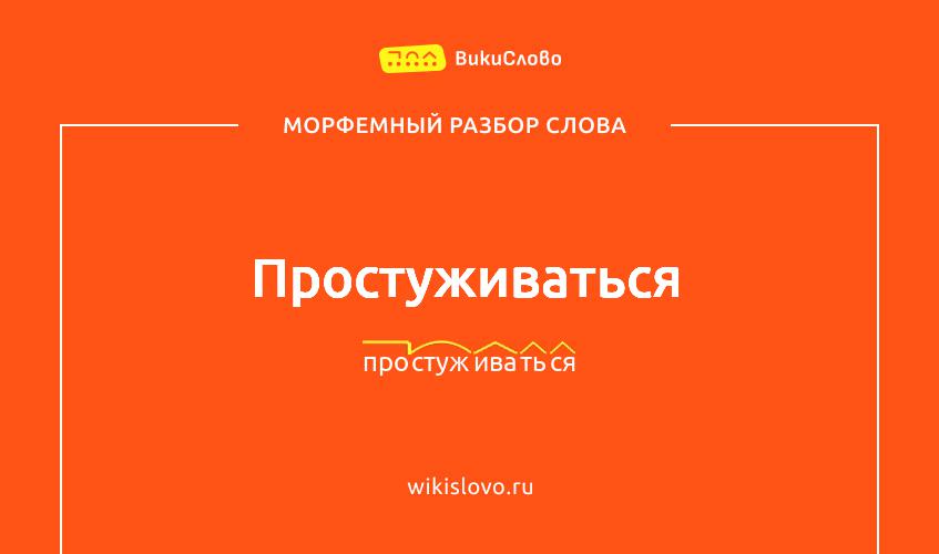 Морфемный разбор слова простуживаться