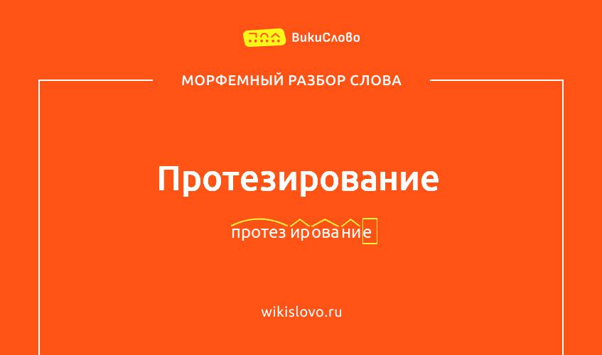 Морфемный разбор слова протезирование
