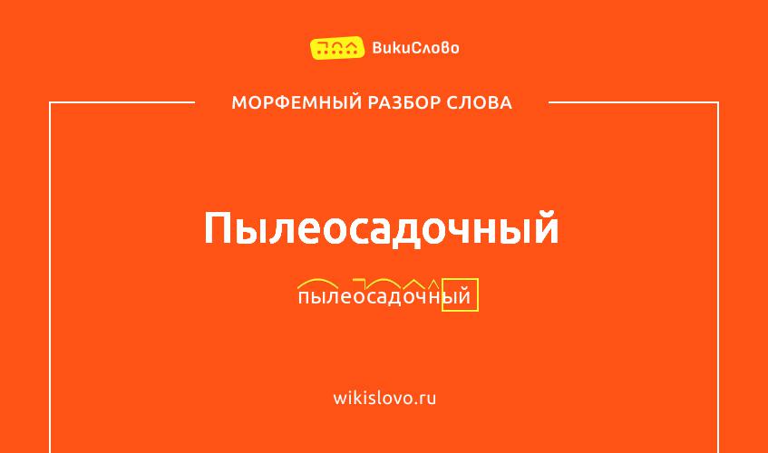 Морфемный разбор слова пылеосадочный