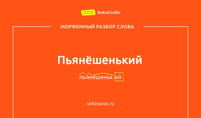 Морфемный разбор слова пьянёшенький