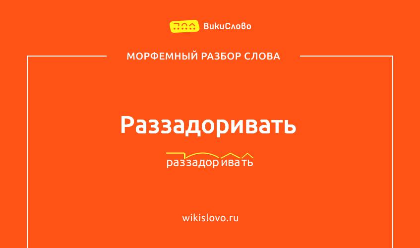 Морфемный разбор слова раззадоривать